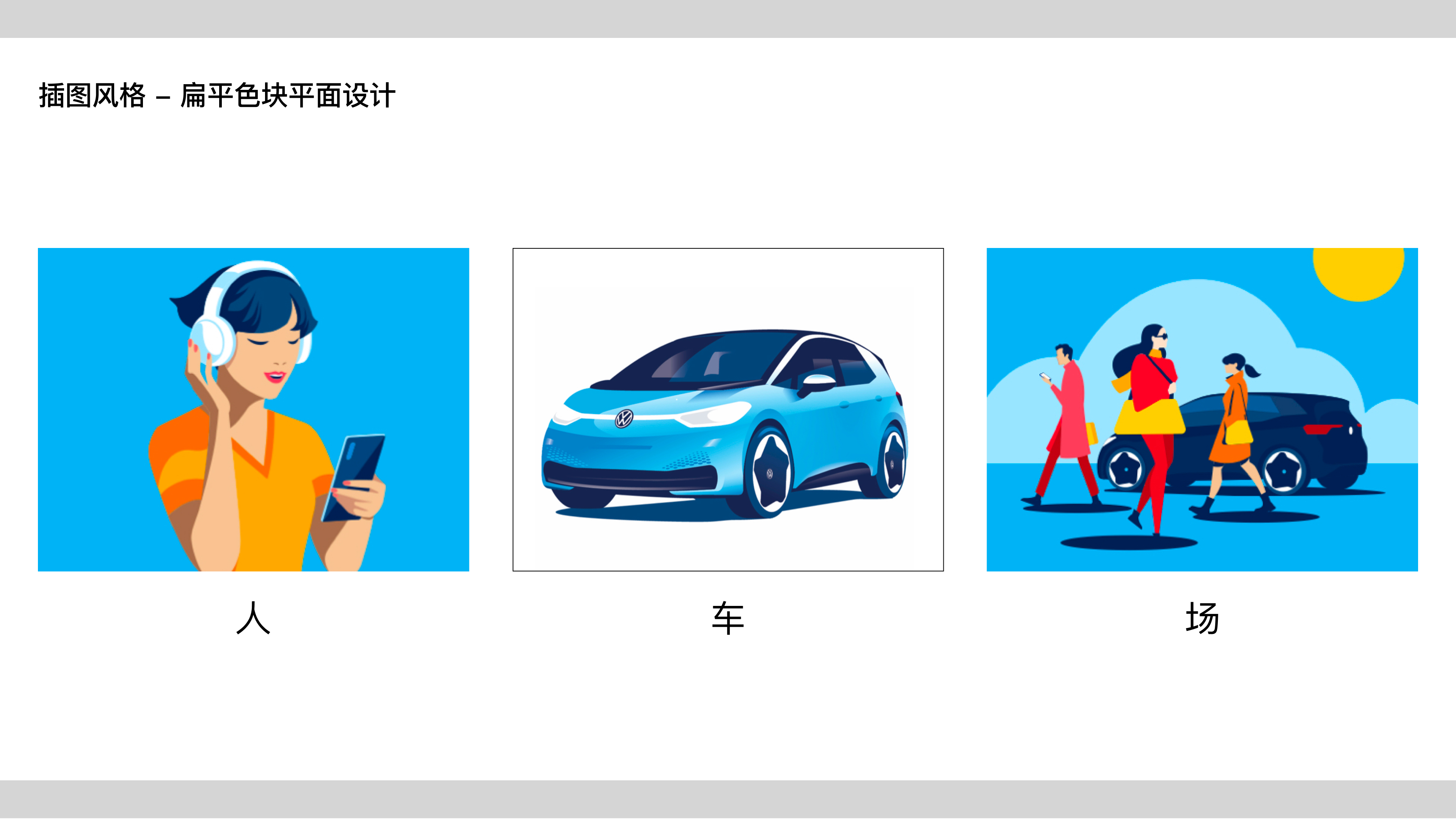 插画风——扁平色块等设计