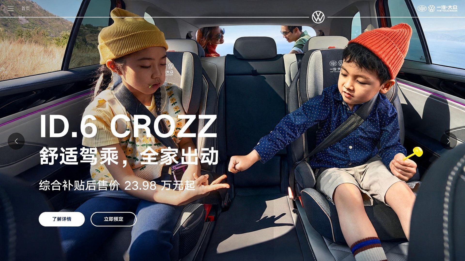ID.6 CROZZ 舒适驾乘，全家出动
