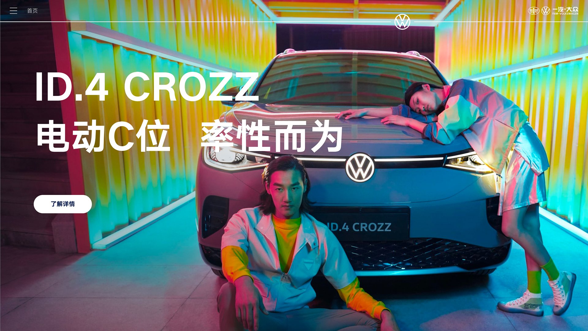 ID.4 CROZZ 电动C位 率性而为