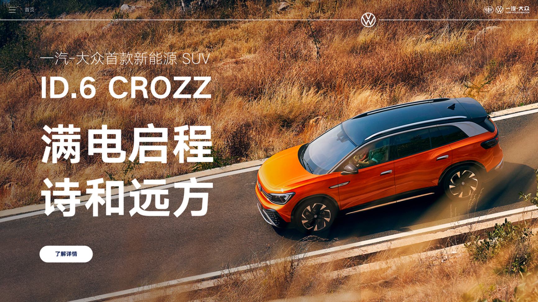 ID.6 CROZZ 满电启程 诗和远方